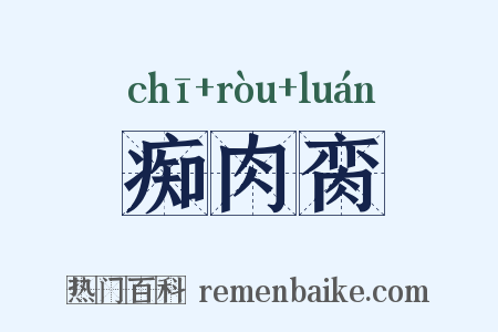 痴肉脔是什么意思的图片
